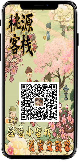 桃源客栈