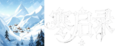 寒启录APP官网